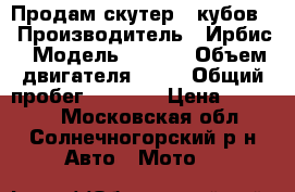 Продам скутер 50кубов. › Производитель ­ Ирбис › Модель ­ Z50R › Объем двигателя ­ 50 › Общий пробег ­ 1 061 › Цена ­ 15 000 - Московская обл., Солнечногорский р-н Авто » Мото   